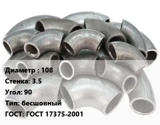Отвод стальной 108х3.5 Угол:90 бесшовный ГОСТ: ГОСТ 17375-2001